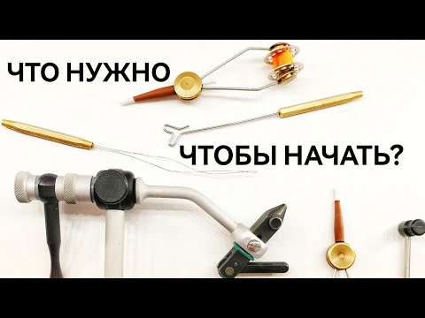 Видео: Какой инструмент нужен чтобы вязать мушки