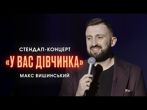 Видео: Макс Вишинський - "У вас дівчинка" | Сольний стендап-концерт | 2022