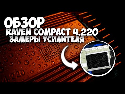 Видео: ОБЗОР НА УСИЛИТЯЕЛЬ DL audio Raven Compact 4.220 + ЗАМЕРЫ