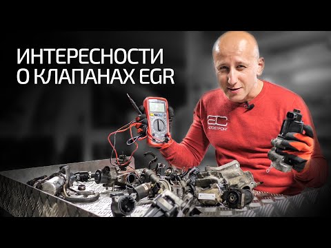 Видео: Как на самом деле работает клапан EGR и как его проверить?