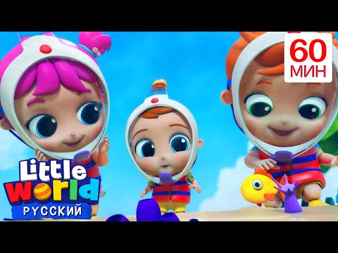 Видео: Малыш Саша Познает Подводный Мир | Нина и Нико – Little World Русский