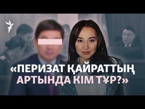Видео: Перизат Қайрат ісінің жай-жапсары