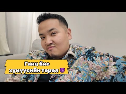 Видео: Ганц бие хүмүүсээээ гэж…