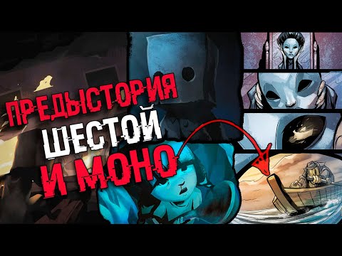 Видео: КОМИКСЫ - ЭТО ПРЕДЫСТОРИЯ ШЕСТОЙ И МОНО | Разбор Сюжета Little Nightmares 2 ТЕОРИЯ