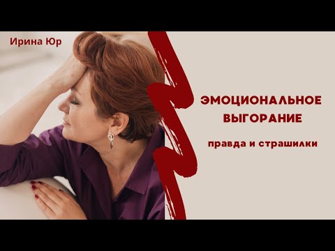 Видео: Эмоциональное выгорание. Как отличить реальную проблему от интернет-страшилок.