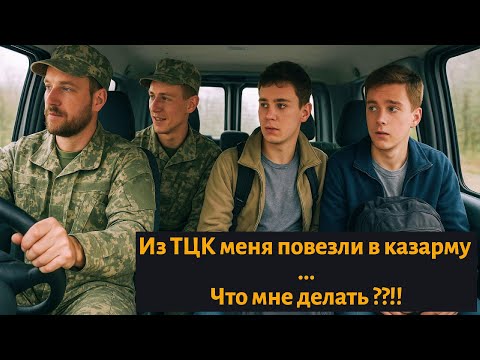 Видео: Из ТЦК меня увезли в казарму ! |Я не ожидал такого ...