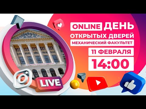 Видео: Механический факультет: день открытых дверей