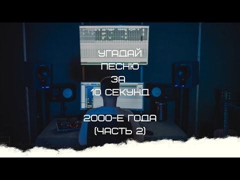 Видео: УГАДАЙ ПЕСНЮ ЗА 10 СЕКУНД (2000-Е ГОДА ЧАСТЬ 2)