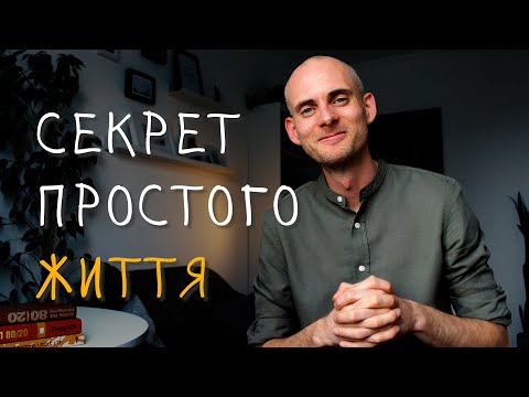 Видео: Три забуті принципи, що очистять твоє життя від зайвого.
