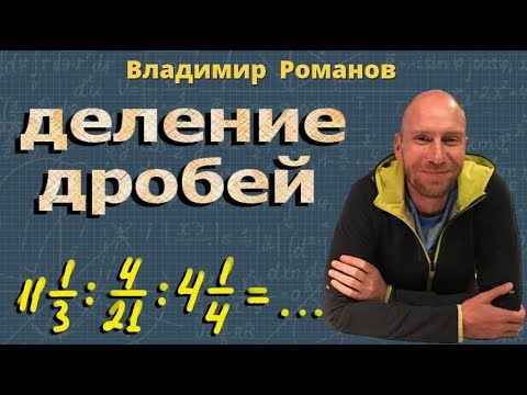 Видео: ДЕЛЕНИЕ ДРОБЕЙ 6 класс математика