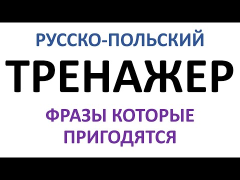 Видео: Тренажер - 4. Тренируем перевод с русского на польский.
