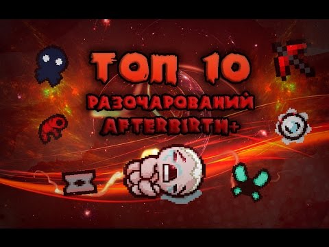 Видео: ТОП 10 разочаровывающих предметов из Afterbirth+