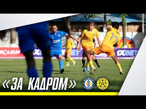 Видео: 📵 "ЗА КАДРОМ" №6 | "Нефтчи" - "Дордой"