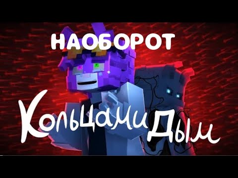 Видео: WICSUR/БИСКАС - Кольцами дым НО НАОБОРОТ/КЛИП