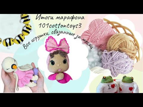 Видео: МОИ ЗАМЕЧАТЕЛЬНЫЕ ИГРУШКИ АМИГУРУМИ, 🐸СВЯЗАННЫЕ В МАРАФОНЕ #101cottontoys3 🤗