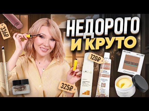 Видео: Эти средства стоят КОПЕЙКИ,а работают на МИЛЛИОН! 10 ЛУЧШИХ покупок косметики до 600 рублей.