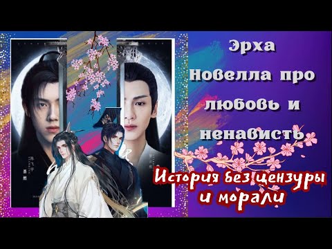 Видео: Эрха / BL Новелла без цензуры ❤️ Хаски и его учитель Белый Кот /краткий обзор без спойлеров