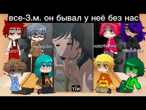 Видео: ♤♡◇♧реакция яндере 13 карт на т/и♤♡◇♧