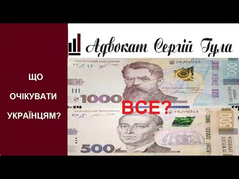 Видео: 500 і 1000 гривневі банкноти ВСЕ? Чому їх не приймають?