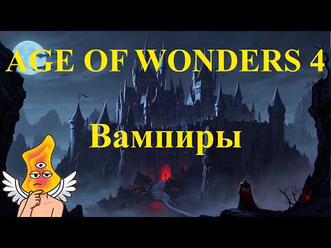 Видео: [AGE OF WONDERS 4] Дополнение про вампиров 👿