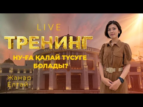 Видео: Тренинг. Назарбаев университетіне қалай түсуге болады?