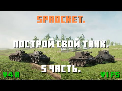 Видео: Sprocket, 5 часть. Делаю нормальные танки. Танк V4 a и САУ V1 fs.