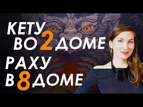 Видео: Кету во 2 доме, Раху в 8. Дом тайн и мистики. Астрология. Гороскоп