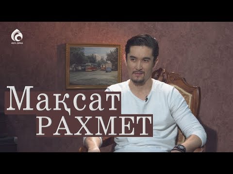 Видео: Бала кезімде "Р" әріпіне тілім келмейтін! Мақсат Рахмет  / Балалық шаққа саяхат / Асыл арна
