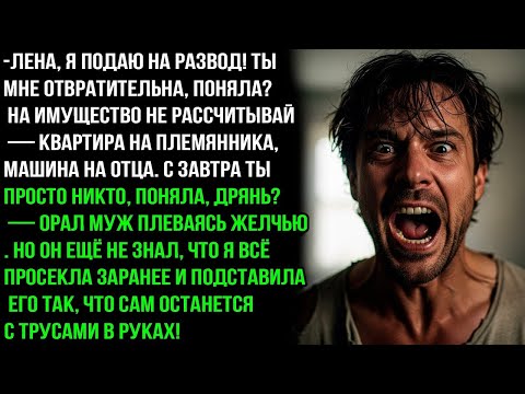 Видео: ЛЕНА, Я ПОДАЮ НА РАЗВОД! ТЫ МНЕ ОТВРАТИТЕЛЬНА! НА ИМУЩЕСТВО НЕ НАДЕЙСЯ. НО МУЖ УПУСТИЛ ОДНУ ДЕТАЛЬ..