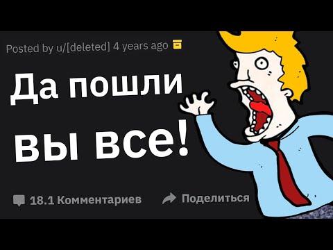 Видео: Люди, Которые Внезапно Уволились, Что Стало Последней Каплей?