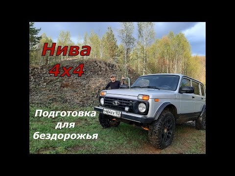 Видео: Нива 4х4. На чем мы ездим на охоту? Тюнинг для охотника, рыбака и просто любителя бездорожья.