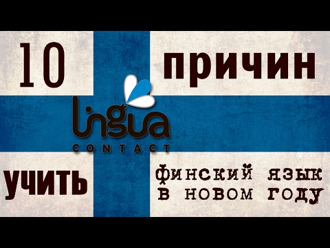 Видео: 10 причин учить финский язык | Легко ли учить финский? | Финский самостоятельно для начинающих