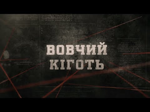 Видео: Вовчий кіготь | Вещдок