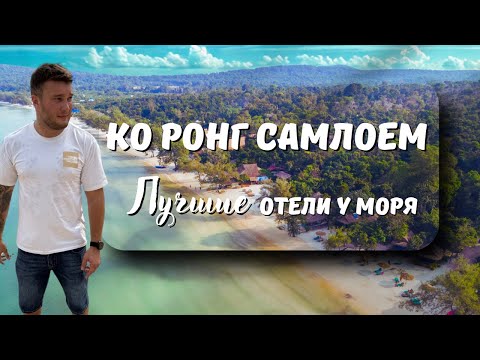 Видео: Ко Ронг Самлоем — лучшие отели у моря 🌴 Цены, пляжи и отдых в Камбодже