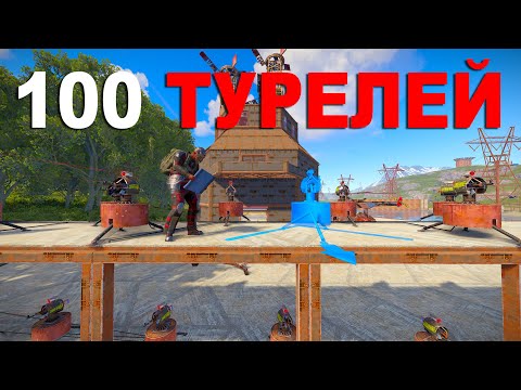 Видео: 100 ТУРЕЛЕЙ В МОЕМ БУНКЕРЕ! САМЫЙ ЗАЩИЩЕННЫЙ ДОМ ДОНАТЕРОВ в РАСТ/RUST