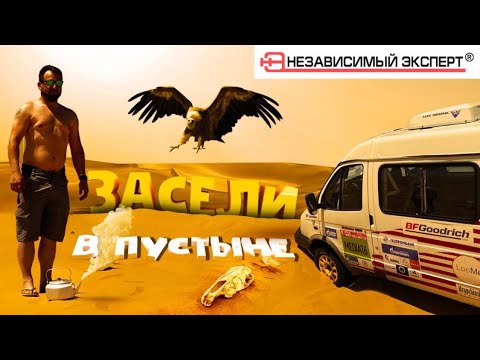 Видео: Вывезет Газель пустыню или нет?Есть только шлепки и чайник! Часть 2. Silk Way.