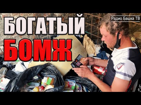 Видео: РадиоБашка Жизнь в ДОСТАТКЕ | Знакомство с М. Кругом | Бомж