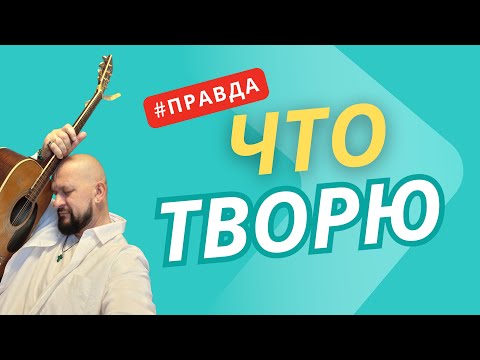 Видео: Творчество когда ПЛОХО? Почему нет, когда все хорошо...