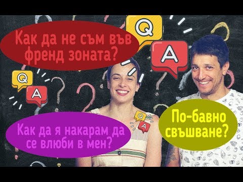 Видео: Q&A. Как да се влюби в мен? Извън френд зоната!