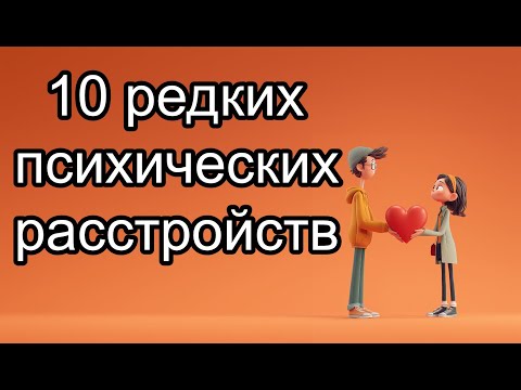 Видео: 10 ЖУТКИХ психических расстройств, о которых вы не слышали