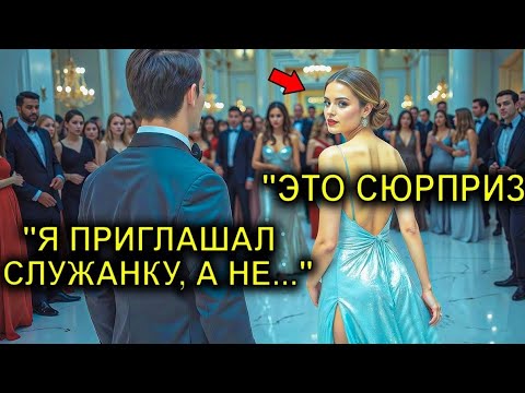 Видео: "😱 ГенДИР-Миллионер Позвал ПОМОЩНИЦУ на ТАНЕЦ… Все Смеялись, Пока Она НЕ ВОШЛА в ЗАЛ 💃🔥"