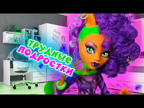 Видео: СБОРНИК ТРУДНЫЕ ПОДРОСТКИ! stop motion moster high школа