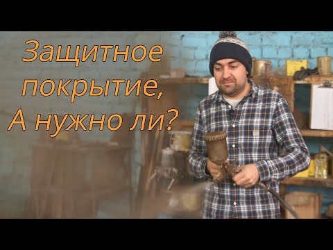 Видео: Защитное покрытие внутри бани, а нужно ли оно?