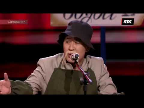 Видео: ▶ Алдараспан - Етікші 2017 ✅
