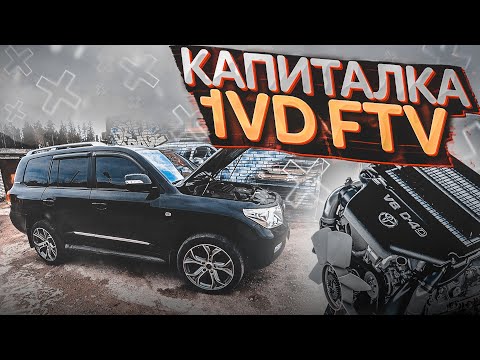 Видео: Капитальный ремонт двигателя 1VD FTV Toyota Land Сruiser 200 дизель