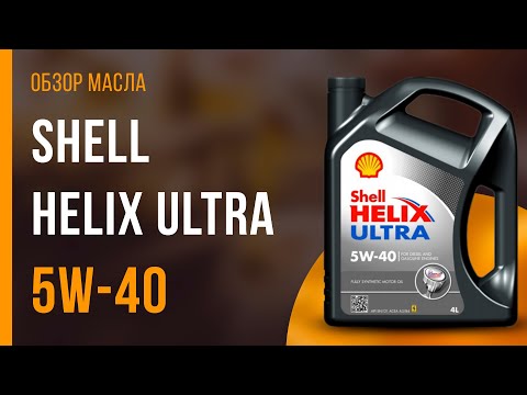 Видео: Обзор моторного масла SHELL Helix Ultra 5W-40  | Хороший ли выбор?