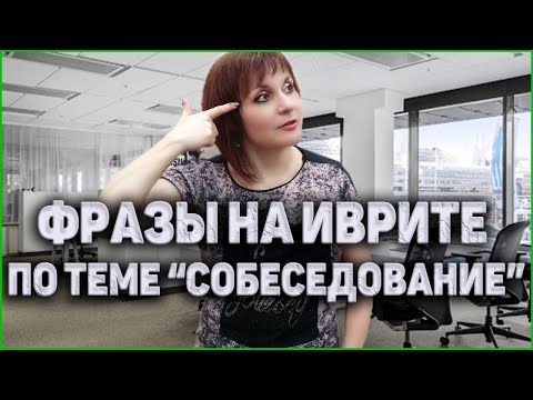 Видео: УРОКИ ИВРИТА. Как Проходить Собеседование На Иврите. ИВРИТ с Валерией.