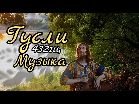 Видео: Музыка ГУСЛИ, 432гц, 432hz  для глубокого сна и восстановления СИЛ