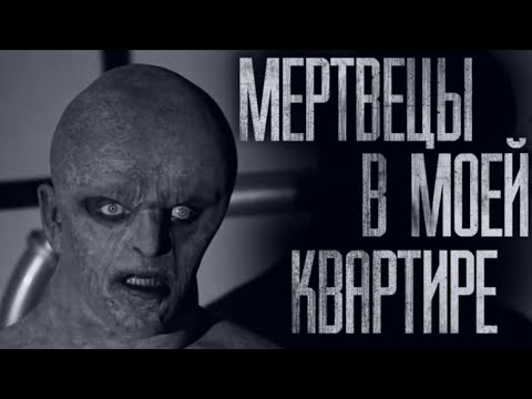 Видео: В ОДНОЙ КВАРТИРЕ С MEPTBEЦAMИ... Страшные истории из жизни. Страшилки на ночь. Хоррор. Фильмы Ужасов