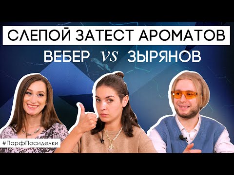 Видео: Слепой затест ароматов с Ксенией Вебер и Богданом Зыряновым | Парфпосиделки на Духи.рф